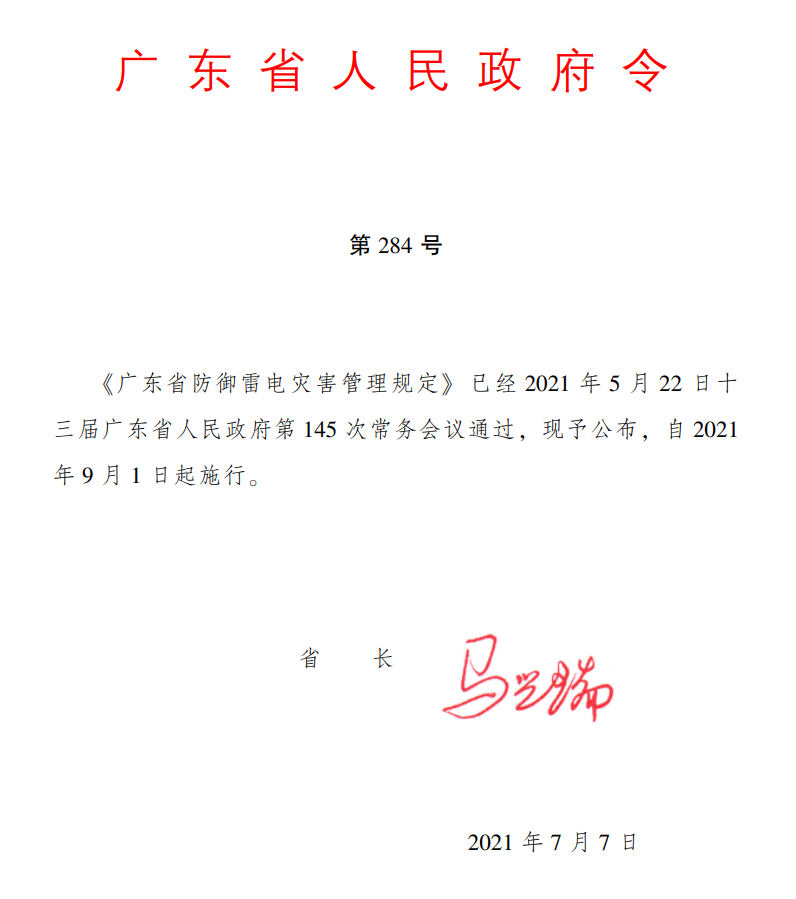学习广东省防御雷电灾害管理规定284号令