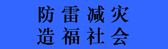 广州本土甲级防雷检测资质公司